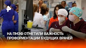 На ПМЭФ отметили важность профориентации будущих врачей