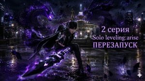 Solo leveling: arise Перезапуск 2 часть