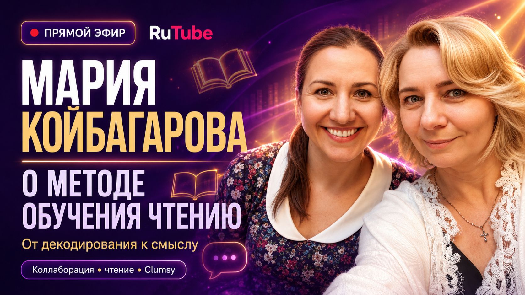 Прямой эфир с автором учебника по обучению чтению Марией Койбагаровой.