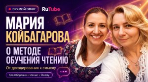 Прямой эфир с автором учебника по обучению чтению Марией Койбагаровой.