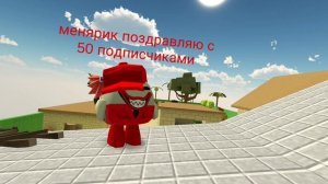 Поздравляю менярика с 50 подписчиками