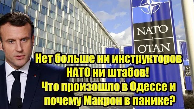 Нет больше ни инструкторов НАТО ни штабов! Что произошло в Одессе и почему Макрон в панике смотреть онлайн