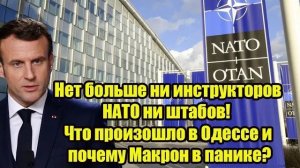 Нет больше ни инструкторов НАТО ни штабов! Что произошло в Одессе и почему Макрон в панике