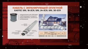 Греющий кабель EASTEC (ИСТЭК)