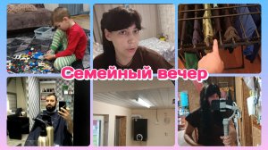 Домашний вечер/Ремонт в Кочегарке/Дети погодки  Часть 2