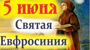 5 Июня-Память преп.Евфросинии Полоцкой! День Ангела:5.06.2026
