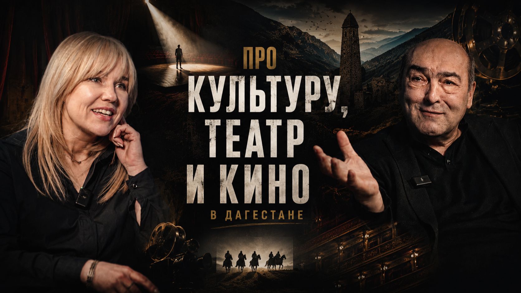 О театре, кино и сохранении национальных языков Дагестана (Подкаст №1)