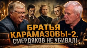 Братья Карамазовы-2. Смердяков не убивал! | Сергей Дмитриев и Александр Разумов