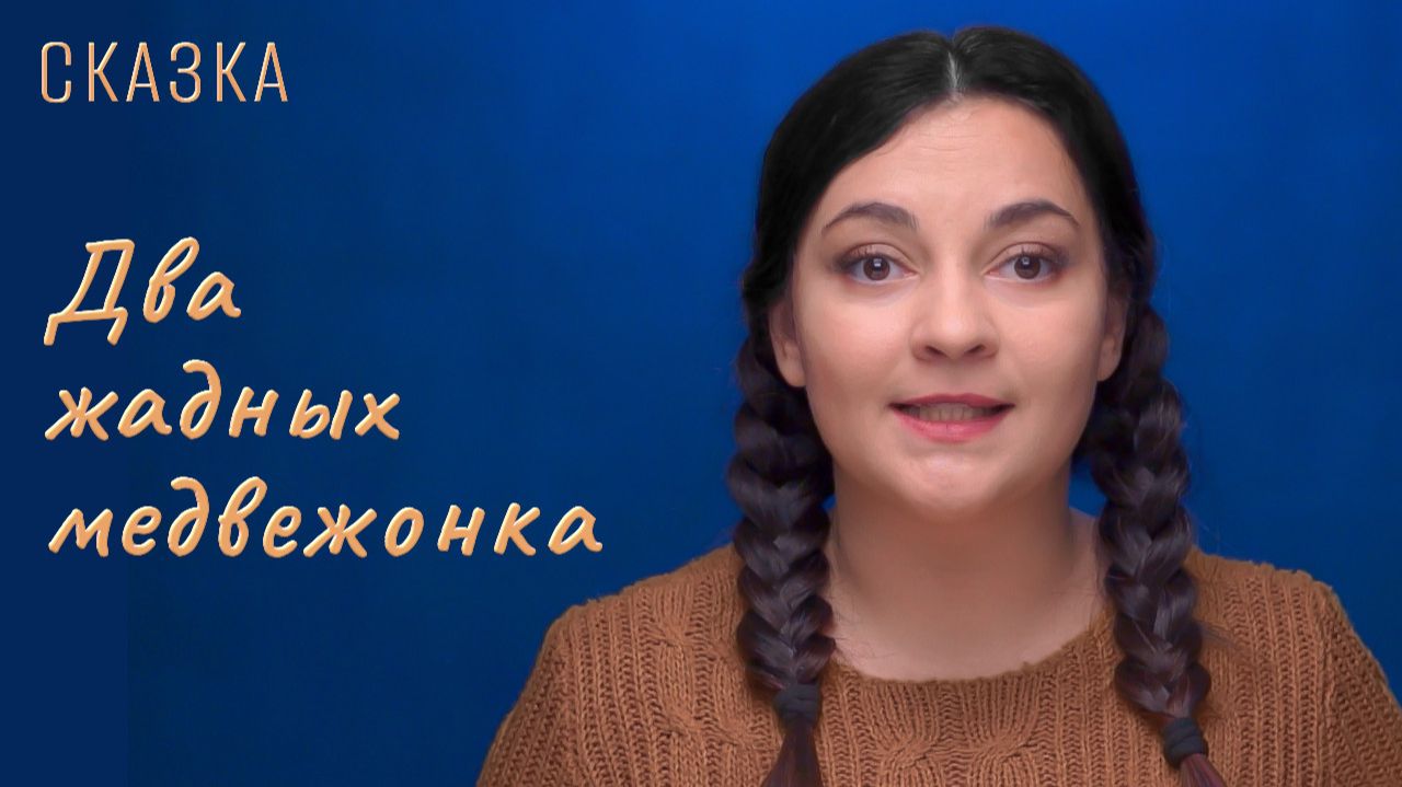 Сказка "Два жадных медвежонка" смотреть онлайн