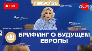 Захарова. ПМЭФ-2026. Сессия о будущем Европы. Прямой эфир