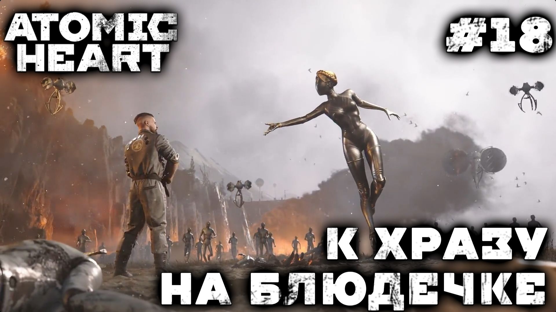 ПРОХОЖДЕНИЕ ATOMIC HEART+DLC BLOOD ON CRYSTAL: К ХРАЗу на блюдечке #18