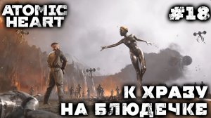 ПРОХОЖДЕНИЕ ATOMIC HEART+DLC BLOOD ON CRYSTAL: К ХРАЗу на блюдечке #18