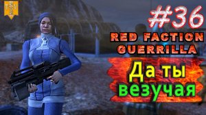 Да ты везучая. Red Faction Guerrilla. #36. Прохождение.