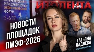 Новости площадок ПМЭФ-2026 | Татьяна Ладяева // ИзолентаLive