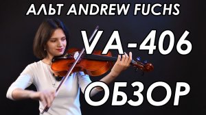 Альт скрипичный ANDREW FUCHS VA-406