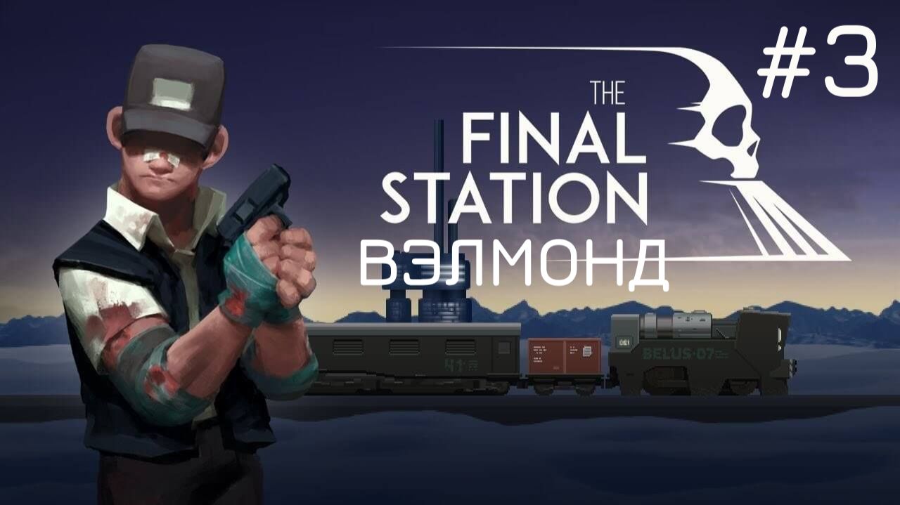 The Final Station. Прохождение без комментариев #3 смотреть онлайн