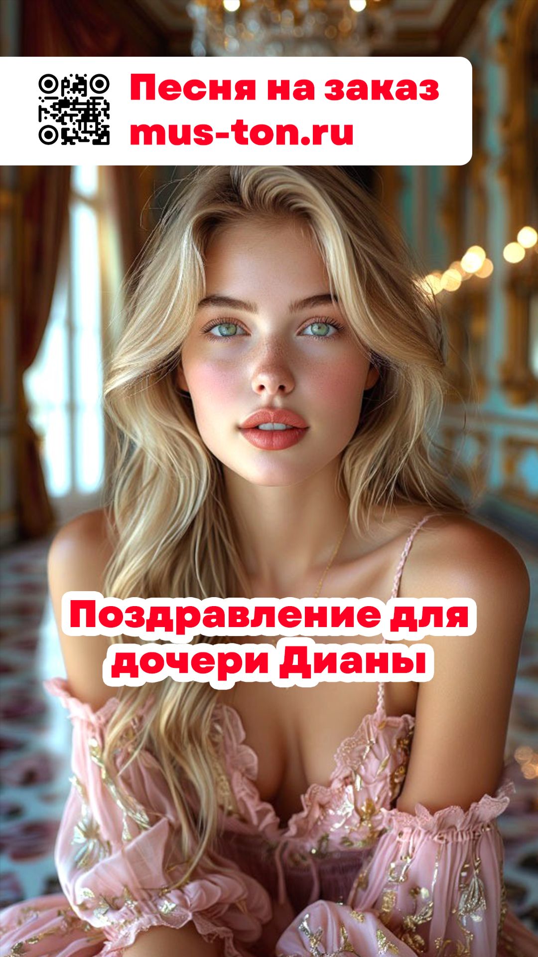 Поздравление для дочери Дианы