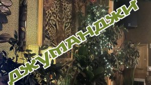 ДЖУМАНДЖИ