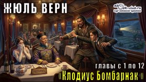 Жюль Верн «Клодиус Бомбарнак»  главы с 1 по 12