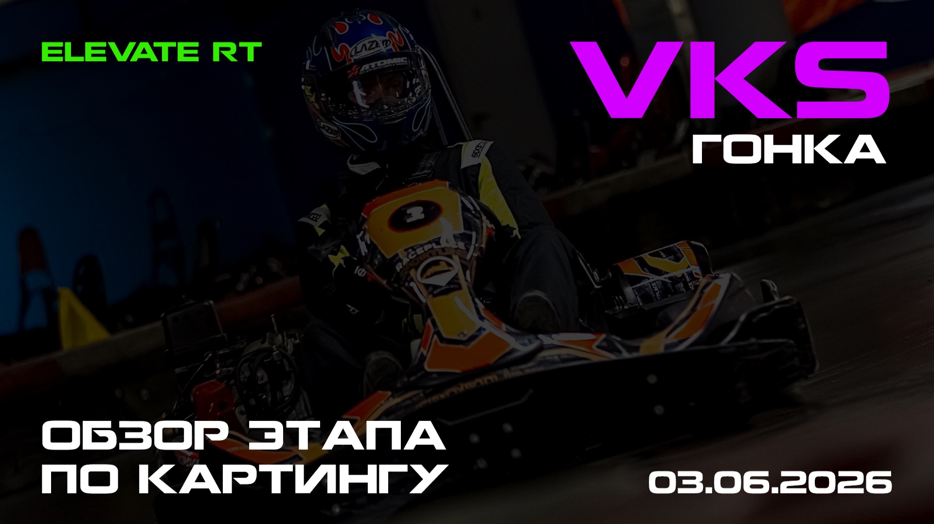 ПОСЛЕ ДЛИТЕЛЬНОГО ПЕРЕРЫВА: КАРТИНГОВАЯ ГОНКА VKS 03.06.2026 смотреть онлайн
