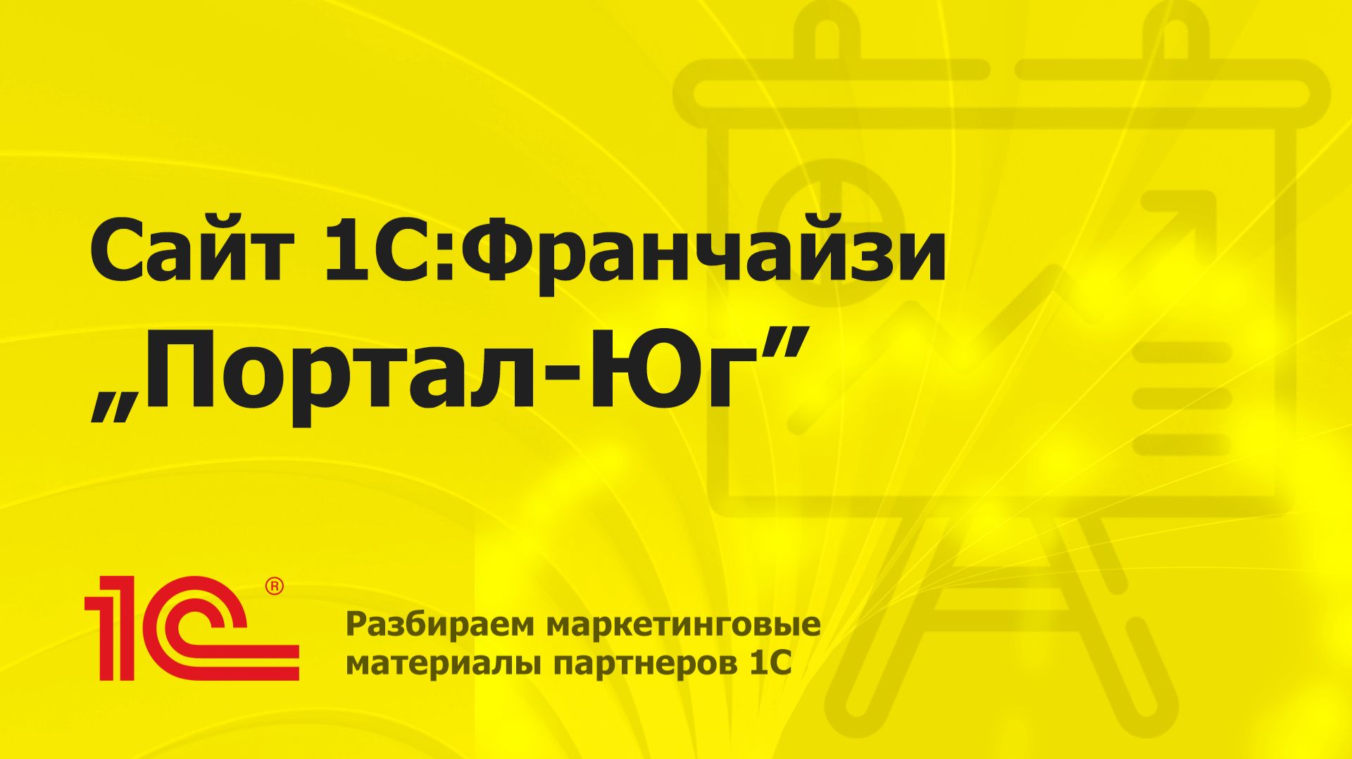 Разбор маркетинговых материалов 1С:Франчайзи