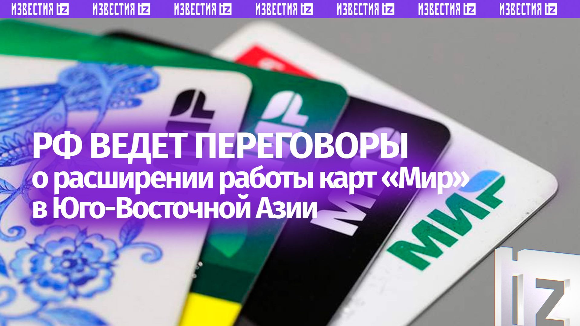 В России сообщили о переговорах по приему карт «Мир» в Юго-Восточной Азии смотреть онлайн