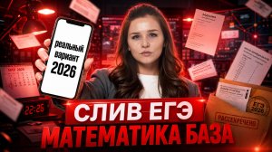 СЛИВ ЕГЭ ПО БАЗЕ 2026: ЭТИ задания будут в КИМАХ | Базовая математика 2026 | Умскул
