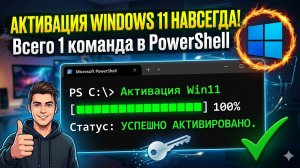 Активация Windows 11 навсегда! Всего 1 команда в PowerShell