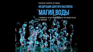 Доктор Алишер Васлиев. Вебинар о магии воды.
