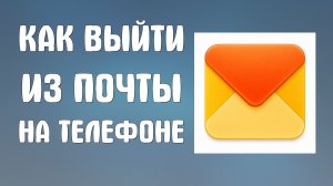 Как выйти из почты яндекс на телефоне