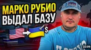 США СНЯЛИ МАСКИ РУБИО СДЕЛАЛ ГРОМКОЕ ЗАЯВЛЕНИЕ
