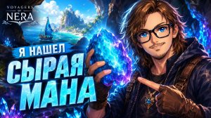 Я НАШЕЛ СЫРУЮ МАНУ |  Voyagers of Nera
