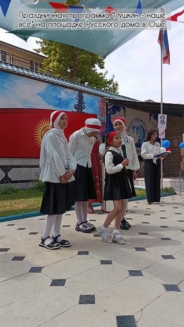 Праздничная программа "Пушкин - наше все" на площадке Русского дома в Оше смотреть онлайн