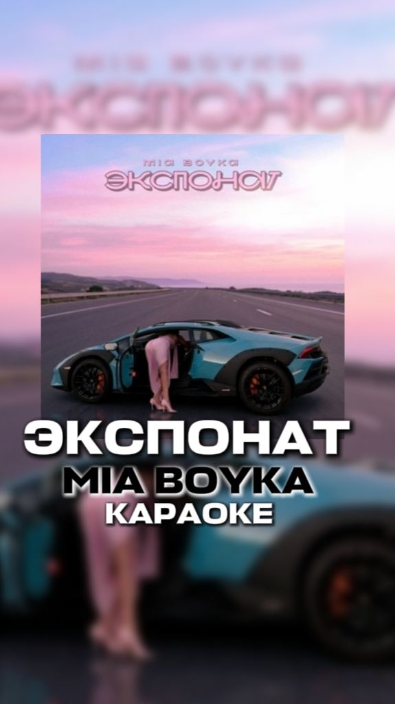 ЭКСПОНАТ MIA BOYKA КАРАОКЕ