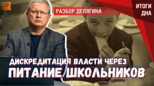 Питание школьников денег выделяется настолько мало, что это дискредитирует власть