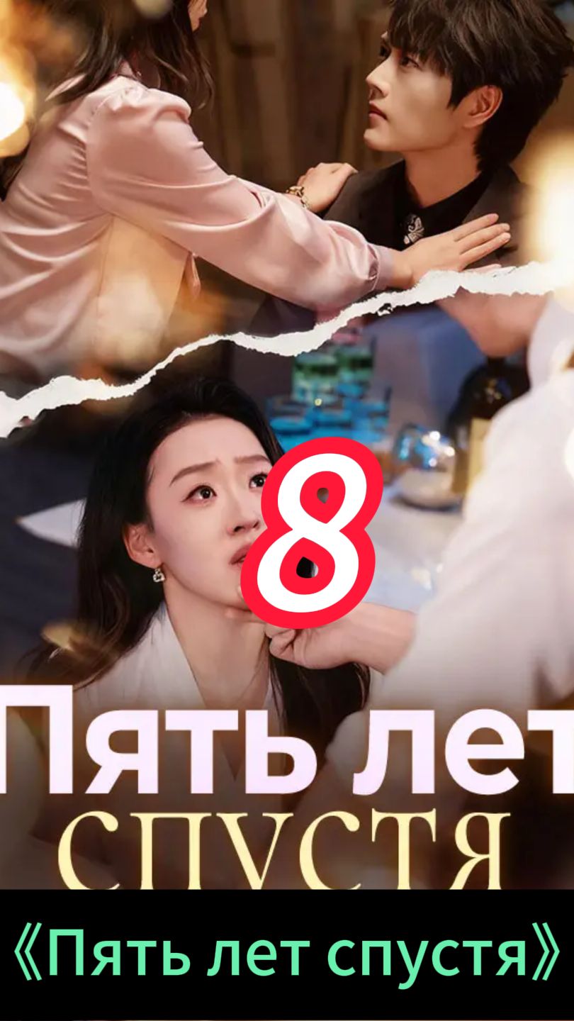 《Пять лет спустя》8 смотреть онлайн