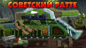 Советский Ратте почему - Мультики про танки