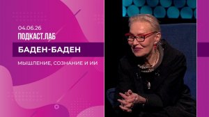 Баден-Баден. Мышление, сознание, память и ИИ. Выпуск от 04.06.2026