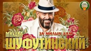 Михаил Шуфутинский_За милых дам
