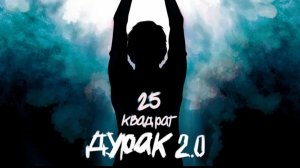 25 КвадраТ - Дурак 2.0