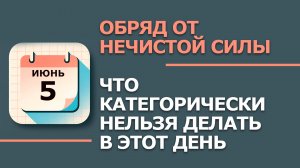 5 Июня - Народные приметы и традиции. Что нельзя сегодня делать в день Левона