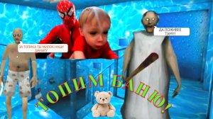 ДЕД ГРЕННИ ПОПРОСИЛ ЗАТОПИТЬ БАНЮ! 👴 Человек-Паук и сын