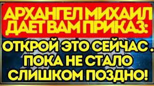 ⚔️ Архангел Михаил дает вам ПРИКАЗ# открой это сейчас — пока не стало слишком поздно!