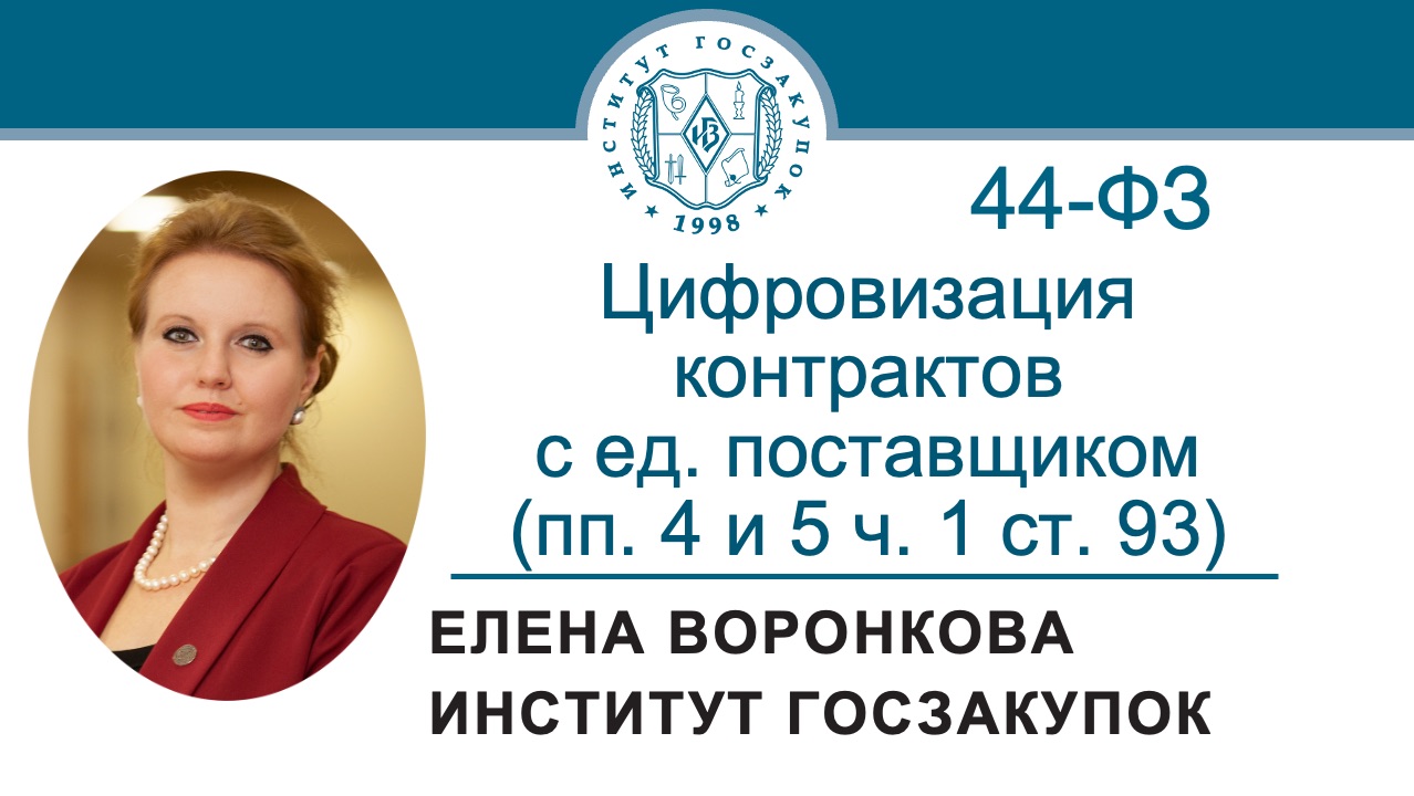 Цифровизация контрактов с ед. поставщиком с 01.07.2026 (пп. 4 и 5 ч. 1 ст. 93 № 44-ФЗ), 04.06.2026 смотреть онлайн