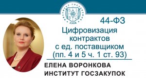 Цифровизация контрактов с ед. поставщиком с 01.07.2026 (пп. 4 и 5 ч. 1 ст. 93 № 44-ФЗ), 04.06.2026