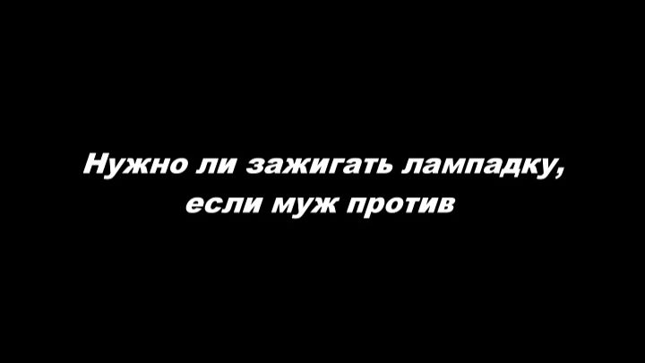 Молитва домашняя