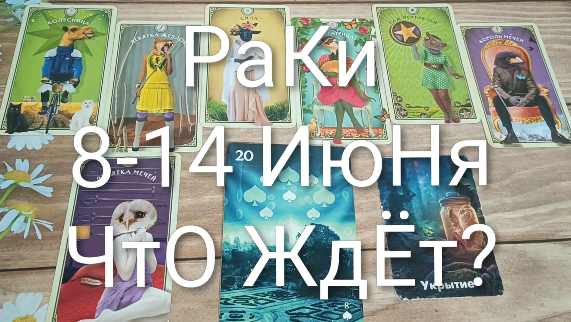 #РАКИ ТАРО НЕДЕЛЬКА 8-14 ИЮНЯ 💖💖💖#ГаданиеНаБудущее#ТароНеделя#ТароПрогноз