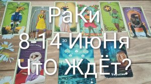 #РАКИ ТАРО НЕДЕЛЬКА 8-14 ИЮНЯ 💖💖💖#ГаданиеНаБудущее#ТароНеделя#ТароПрогноз