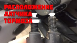 Где находится датчик тормоза?