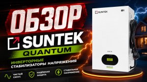SUNTEK QUANTUM — инверторный стабилизатор, который удивил! Полный обзор